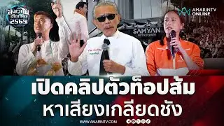 ชูวิทย์เปิดคลิปตัวท็อปส้ม หาเสียงสร้างความเกลียดชัง | สังเวียนเลือกตั้ง2569