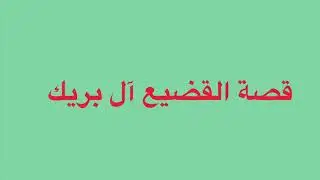قصة القضيع آل بريك الدوسري