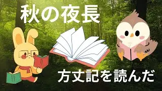 秋の夜長　　方丈記を読んでる　　考えさせられた🙂🙂　　　♯方丈記