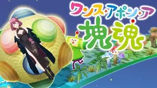 #07【ワンス・アポン・ア・塊魂】ウシクマSランクを目指す【ニコラ・ドルドゥー/個人Vtuber】※ネタバレ注意