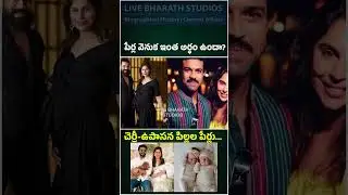 Is there such a meaning behind the names? Ram Charan - Upasana name their Twins | #ramcharan #upa...