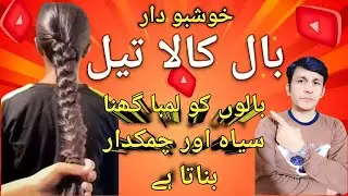 Bal lambe aur ghane karne ka tail || bal kale karne ka tail || ganja pan khatam..