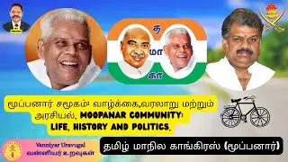 மூப்பனார் சமூகம் வாழ்வும் வரலாறும் அரசியலும்.The Moopanar community: Life, history, and politics.