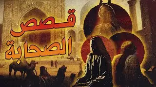 علي بن أبي طالب يرثي أبا بكر| وعمر بن الخطاب يحاسب عُمّاله | أفضل قصص الصحابة | من أجمل ما ستسمع