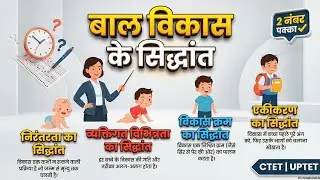 बाल विकास के मुख्य सिद्धांत | Child Development Principles in Hindi | CDP for CTET/UPTET 