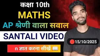 Class 10 Maths in Santali | Chapter 5 | Find n in AP Series | View in Santali 2025-26