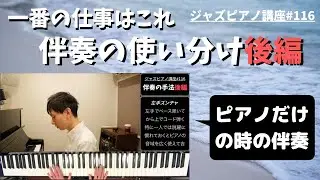 ジャズピアノ講座116 伴奏の使い分け・後編