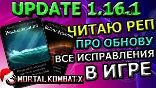 UPDATE 1.16.1(ОБНОВА 1.16.1)| БАН ВСЕХ ЧИТЕРОВ| НОВЫЙ РЕЖИМ| Mortal Kombat X mobile(ios)