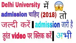 Delhi University admission (2018) form fill up full details... यहां से du का form भरें