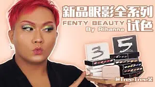 新品问题有点大啊，Fenty Beauty 新Snap Shadows全系列眼影试色分享【TreeTree吴】