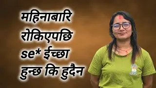 महिनाबारी रोकिएपछि se* ईच्छा हुन्छ कि हुदैन @Mamatalailaivlogs