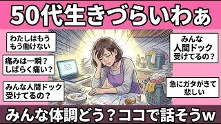 【ガルちゃん雑談】【アラフィフ・アラカン】50代のみんなー！体調どう？あちこち痛いよねww ちょっと休憩して雑談しましょう！【ガルちゃん有益】【更年期キツイ】