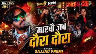 #Video| हौय जेभी भर्ती हॉस्पिटल मे | #Sajjad_Premi | Ho Jaibhi Bharti Hospital me | New Song 2026