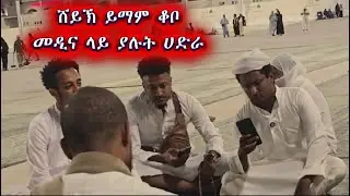 ሸይኽ ይማም ቆቦ በመዲና ''ሸምሲከ ጧሊዑ'' ምርጥ ሀድራ
