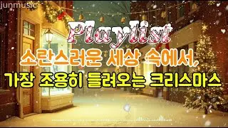 12월의 캐롤곡 3번째 /소란스러운 세상 속에서, 가장 조용히 들려오는 크리스마스( In a noisy world, the quietest Christmas is heard)
