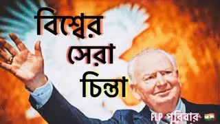 Forever living Product unique business opportunity in Bengali | পৃথিবী শ্রেষ্ঠ ভাবনা | FLP