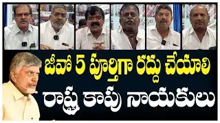 జీవో 5 పూర్తిగా రద్దు చేయాలి రాష్ట్ర కాపు నాయకులు || CJTV Telugu