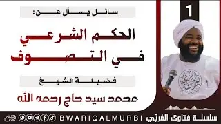1️⃣ الحُكم الشرعي في التصوف  _فتاوى المُربِّي _ فضيلة الشيخ محمد سيد حاج رحمه الله تعالى
