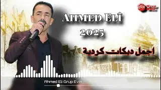 جديد الفنان احمد علي - Ahmed Elî | دبكات كردية مطلوبة - اجمل اغاني اعراس عفرين الجديدة 🔥💃🏼