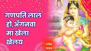 🌸गणपति लाल हो अँगनवा में खेले🌸 || गणेश चतुर्थी स्पेशल भजन|| नया भजन 2025||