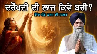 ਦਰੌਪਦੀ ਦੀ ਲਾਜ ਕਿਵੇਂ ਬਚੀ? ਇੱਕ ਚੰਗੇ ਕਰਮ ਦੀ ਤਾਕਤ | GIANI SARBJIT SINGH LUDHIANA WALE