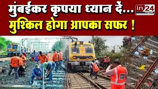 Mumbai Local Train Mega Block: रविवार को सेंट्रल रेलवे लाइन पर रहेगा मेगा ब्लॉक | In24News
