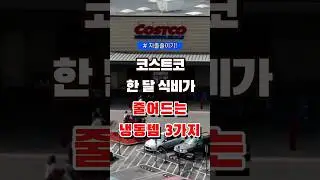 코스트코 한 달 식비가 줄어드는 냉동템 3가지  #올리브영 #코스트코 #다이소 #장보기 #세일 #잇템 #추천#장봐주는남자