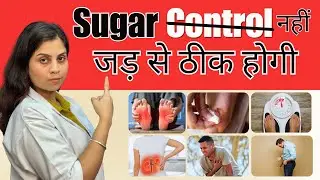 शुगर जड़ से ठीक करने का तरीका #diabetes #bloodsugarcontrol #diabetescontrol