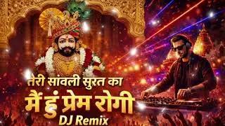 🔥 मैं हूं प्रेम रोगी  | | Mai Hoon Prem Rogi | | Shyam Baba DJ Remix 2026🔥
