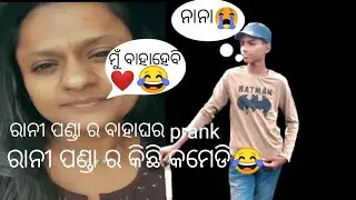 ରାନୀ ପଣ୍ଡା ର ବାହାଘର prank call 📞😂🤣
