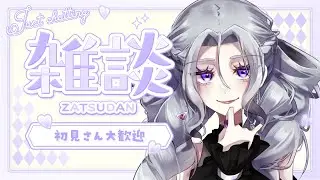 【 #初見大歓迎 】3連休ってマ？。【#日月紡弥 / #vtuber  】