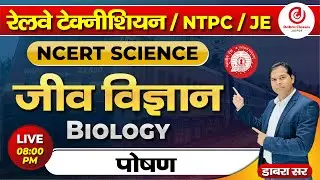 कार्बोहाइड्रेट, प्रोटीन, वसा और विटामिन समझिए आसान भाषा में | NCERT से  | ALP/TECH/JE/NTPC/GROUP-D