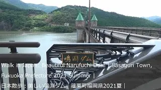 Walk in Japan: Beautiful Narufuchi Dam | Sasaguri Town, Fukuoka Prefecture 2021 Summer 　美しい鳴渕ダム　福岡県