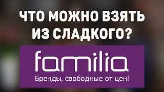 ОБЗОР ДЕШЕВЫХ Сладостей из Магазина Familia! НОВИНКИ из магазина Familia - Обзор магазина Фамилия