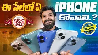 సేల్స్ లో ఏ iPhone కొనాలి 🤔? ll Flipkart Big Billion Days & Amazon Great Indian Festival Sales.💡🛒
