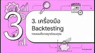 เลิกปล่อยพอร์ตตามยถากรรม! วิธีใช้ Rebalance & Backtesting สร้างระบบลงทุนชนะตลาดแบบยั่งยืน