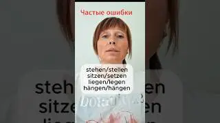 Частые ошибки stehen/stellen, sitzen/setzen, liegen/legen, h&auml;ngen/h&auml;ngen