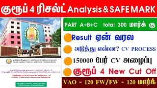 Group 4 2025 Results Out Official 🔥 Safe Rank என்ன ? அடுத்து என்ன பண்ணலாம் ? TNPSC Group 4 Results
