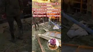 День 5й. Выравнивание опалубки с помощью нивелира #37pro #нивелир #hilti #стена #дом #баня #монолит