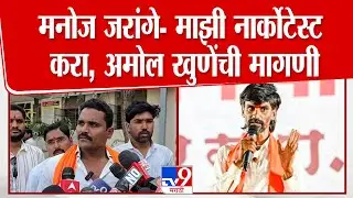 Jalna Amol Khune On Manoj Jarange | मनोज जरांगे- माझी नार्कोटेस्ट करा, अमोल खुणेंची मागणी