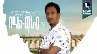 Solomon Gebremichael (Beal Wuray) ሰለሞን ገ/ሚካኤል (ክራረይ) በዓል ውራይ / Tigrigna Music  2025 (Official Video)