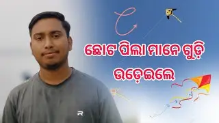 ମକର ସଂକ୍ରାନ୍ତି ରେ ଗୁଡ଼ି ଉଡେଇଲେ ଛୋଟ ପିଲା ମାନେ!🪁