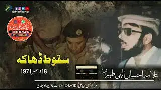 Fall of Dhaka 1971  سقوط ڈھاکہ