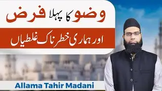 wuzu ka pehla farz aur hamari ghalatian | وضو کا پہلا فرض چہرہ دھونا اور ہماری خطرناک غلطیاں