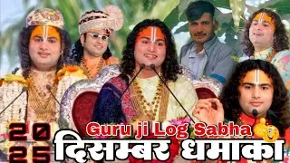 guru ji दिसम्बर धमाका 💀| Aniruddha Charya | Funny Memes | Part14 viral guru Sabha 😁#Aniruddhacharya