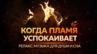 ОГОНЬ ТИШИНЫ — Музыка для глубокого расслабления и внутреннего тепла
