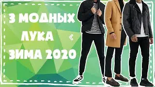 3 МОДНЫХ ЛУКА➞ЗИМА 2020