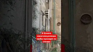 В Египте канализационные трубы проходят по стенам домов