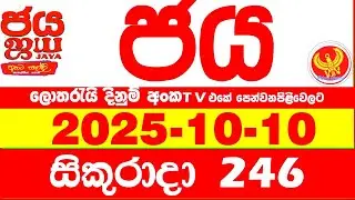 NLB Jaya 0246 Today NLB Lottery Result 2025.10.10 ජය ලොතරැයි ප්&zwj;රතිඵල 0246 Jaya 246 Today NLB