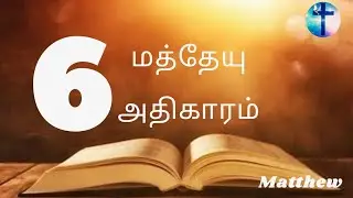 மத்தேயு எழுதின சுவிசேஷம் 06 || MATTHEW06  || Tamil Audio Bible || New Testament